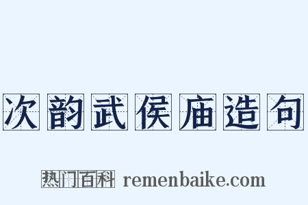 次韵武侯庙造句是什么意思的图片